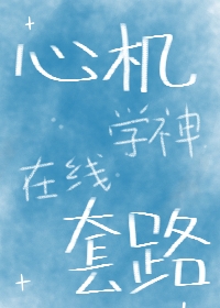 心机学神，在线套路
