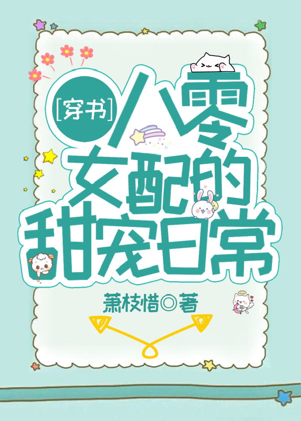 八零女配的甜宠日常[穿书]