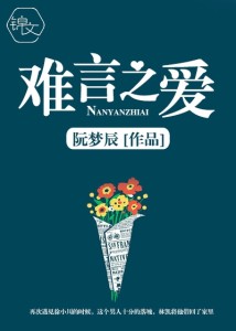 难言之爱