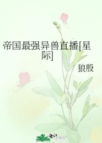帝国最强异兽直播[星际]