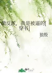 做反派，我是被逼的[穿书]