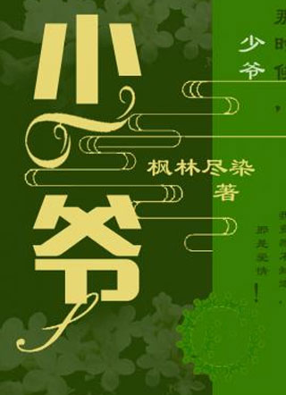 少爷